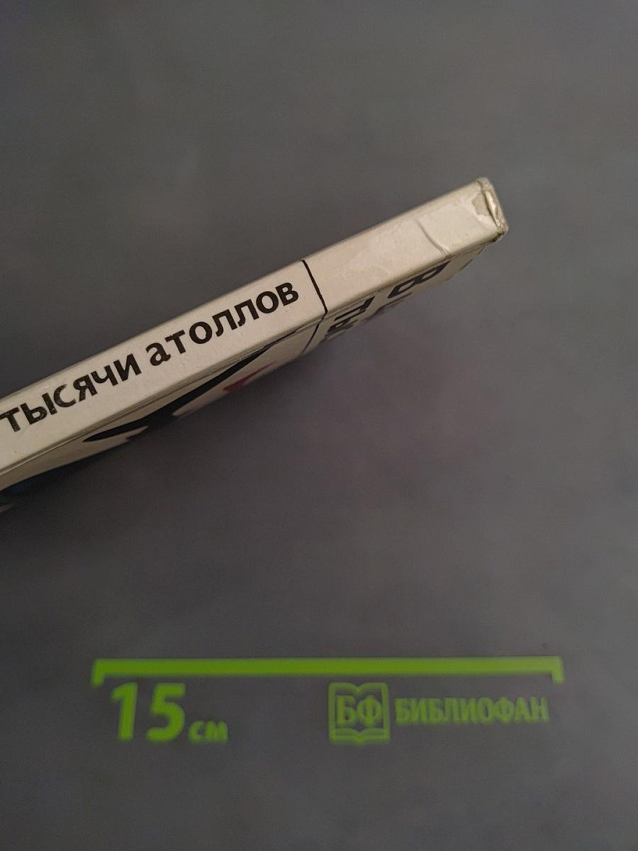 В царстве тысячи атоллов