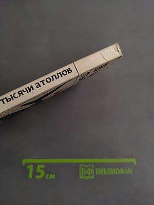 В царстве тысячи атоллов