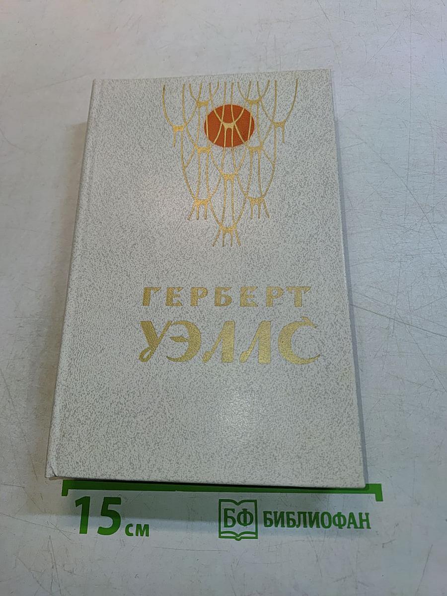 Человек-невидимка. Война миров. Рассказы
