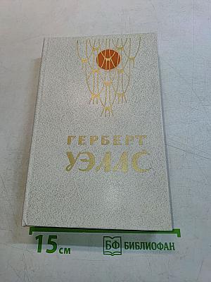 Человек-невидимка. Война миров. Рассказы