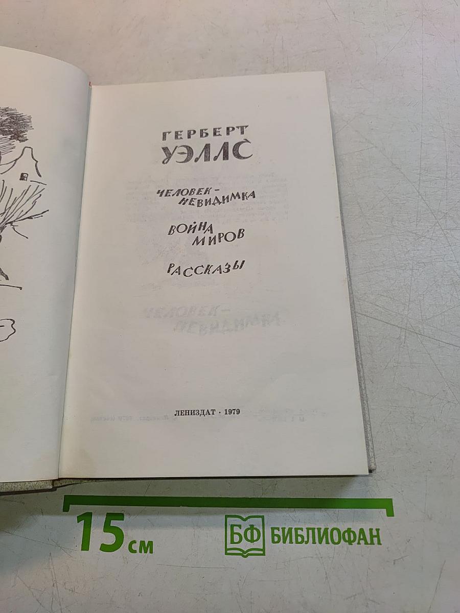 Человек-невидимка. Война миров. Рассказы