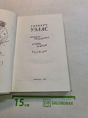Человек-невидимка. Война миров. Рассказы