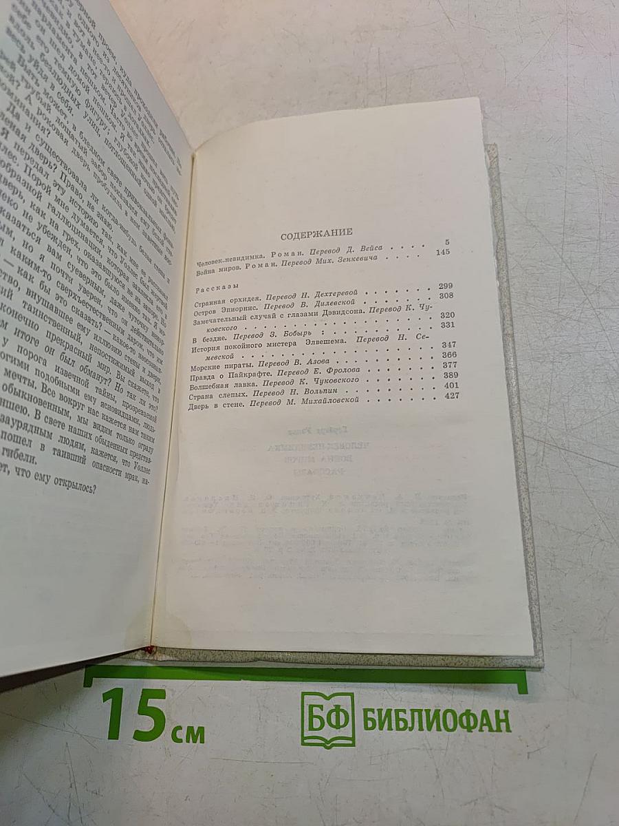Человек-невидимка. Война миров. Рассказы