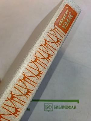 Человек-невидимка. Война миров. Рассказы
