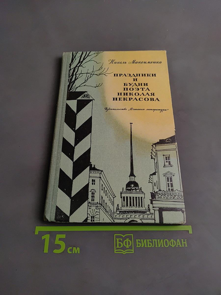 Праздники и будни поэта Николая Некрасова