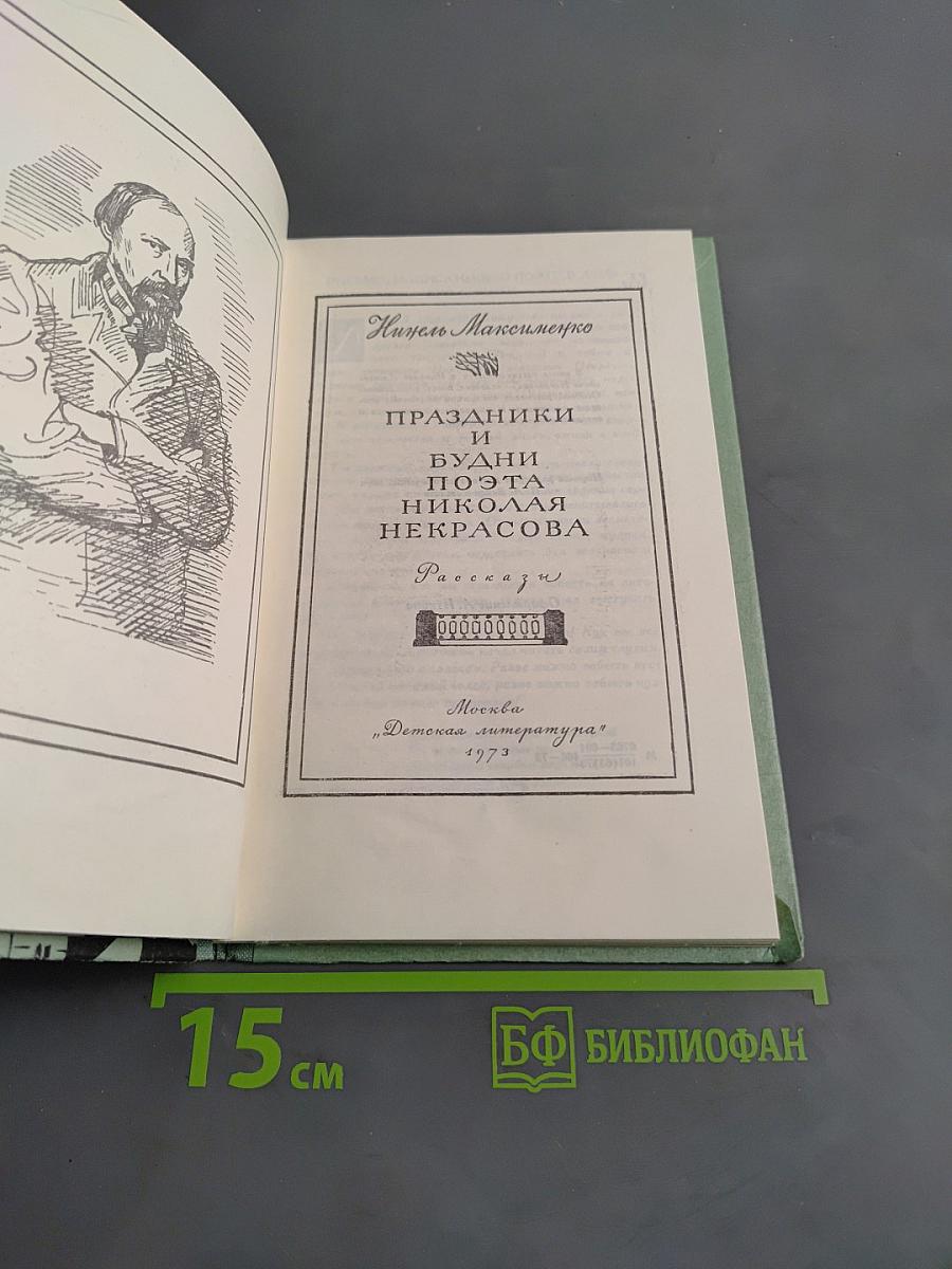 Праздники и будни поэта Николая Некрасова