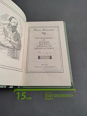 Праздники и будни поэта Николая Некрасова
