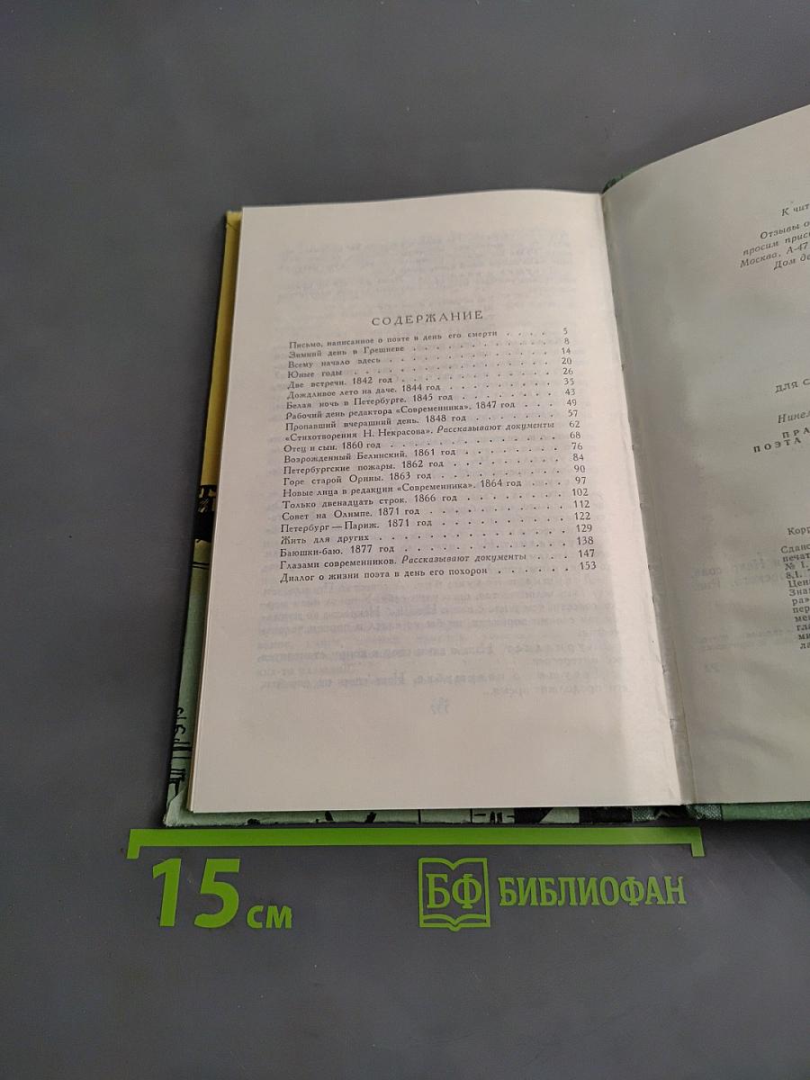 Праздники и будни поэта Николая Некрасова