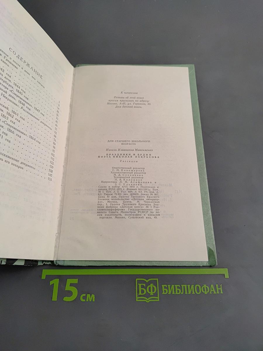 Праздники и будни поэта Николая Некрасова