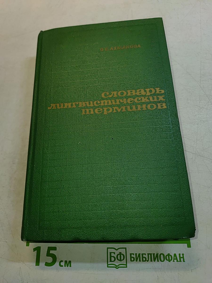 Словарь лингвистических терминов
