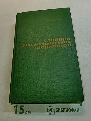 Словарь лингвистических терминов