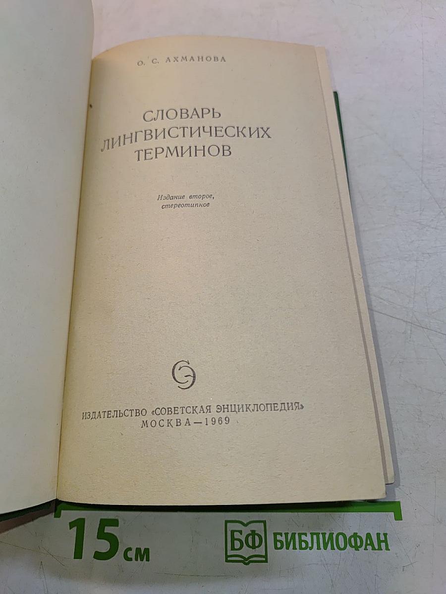 Словарь лингвистических терминов