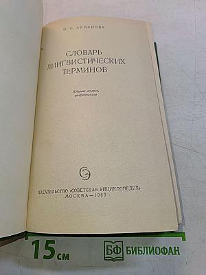 Словарь лингвистических терминов