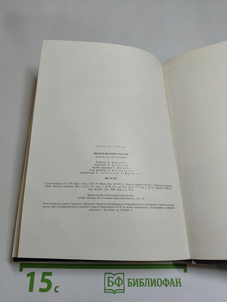 Верьте музыке