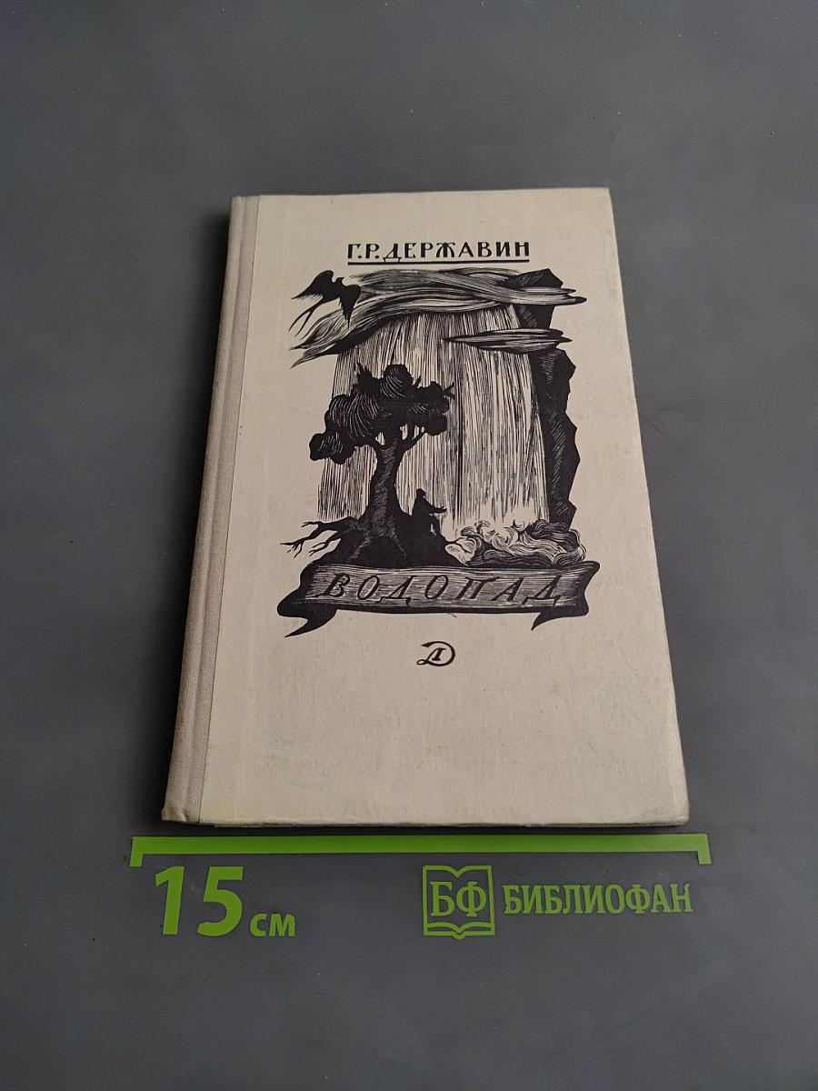 Водопад. Избранные стихотворения