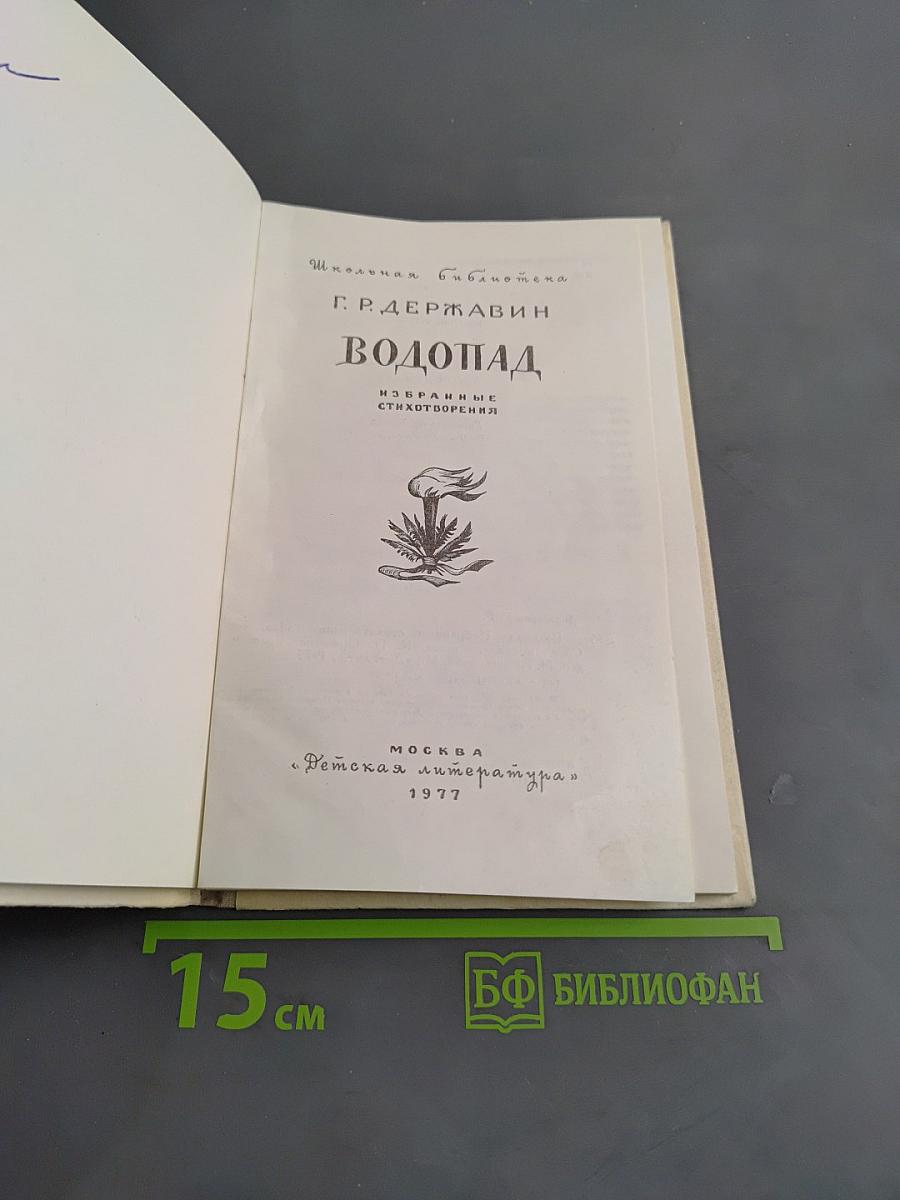 Водопад. Избранные стихотворения