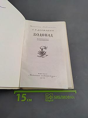 Водопад. Избранные стихотворения