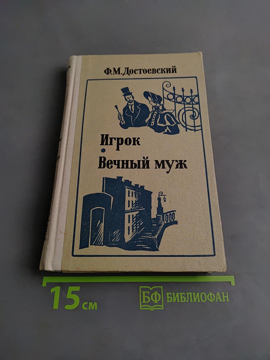 Игрок. Вечный муж