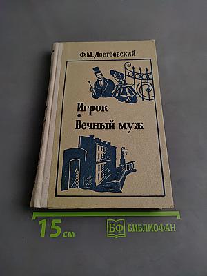 Игрок. Вечный муж