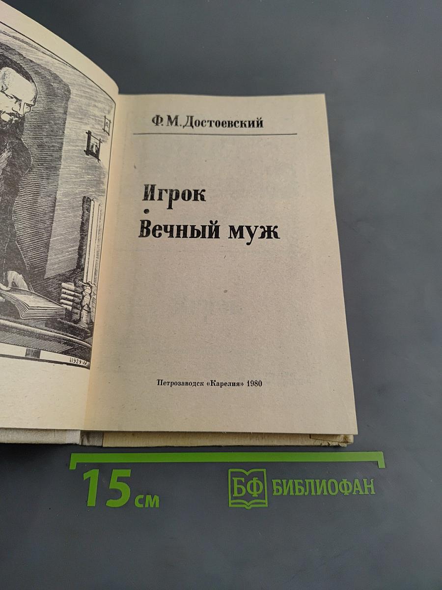 Игрок. Вечный муж