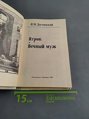 Игрок. Вечный муж