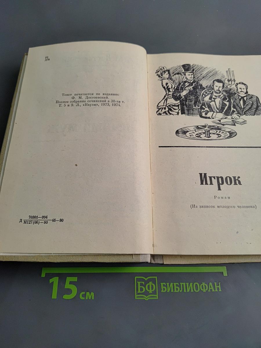 Игрок. Вечный муж