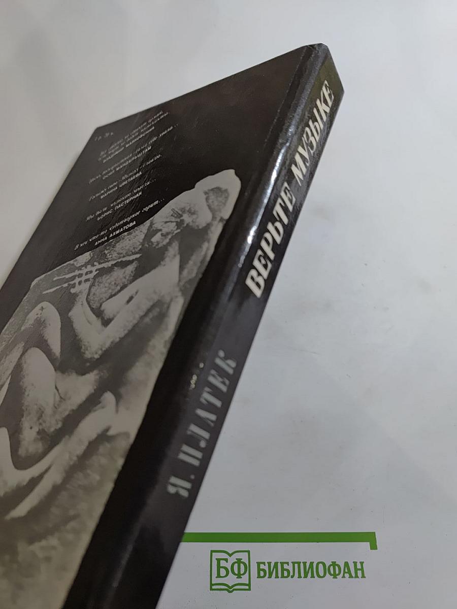 Верьте музыке