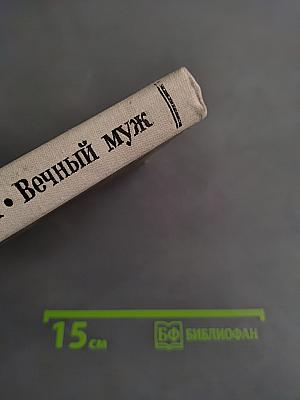 Игрок. Вечный муж