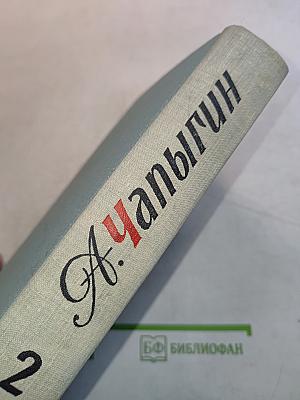 Собрание сочинений в пяти томах. Том 2