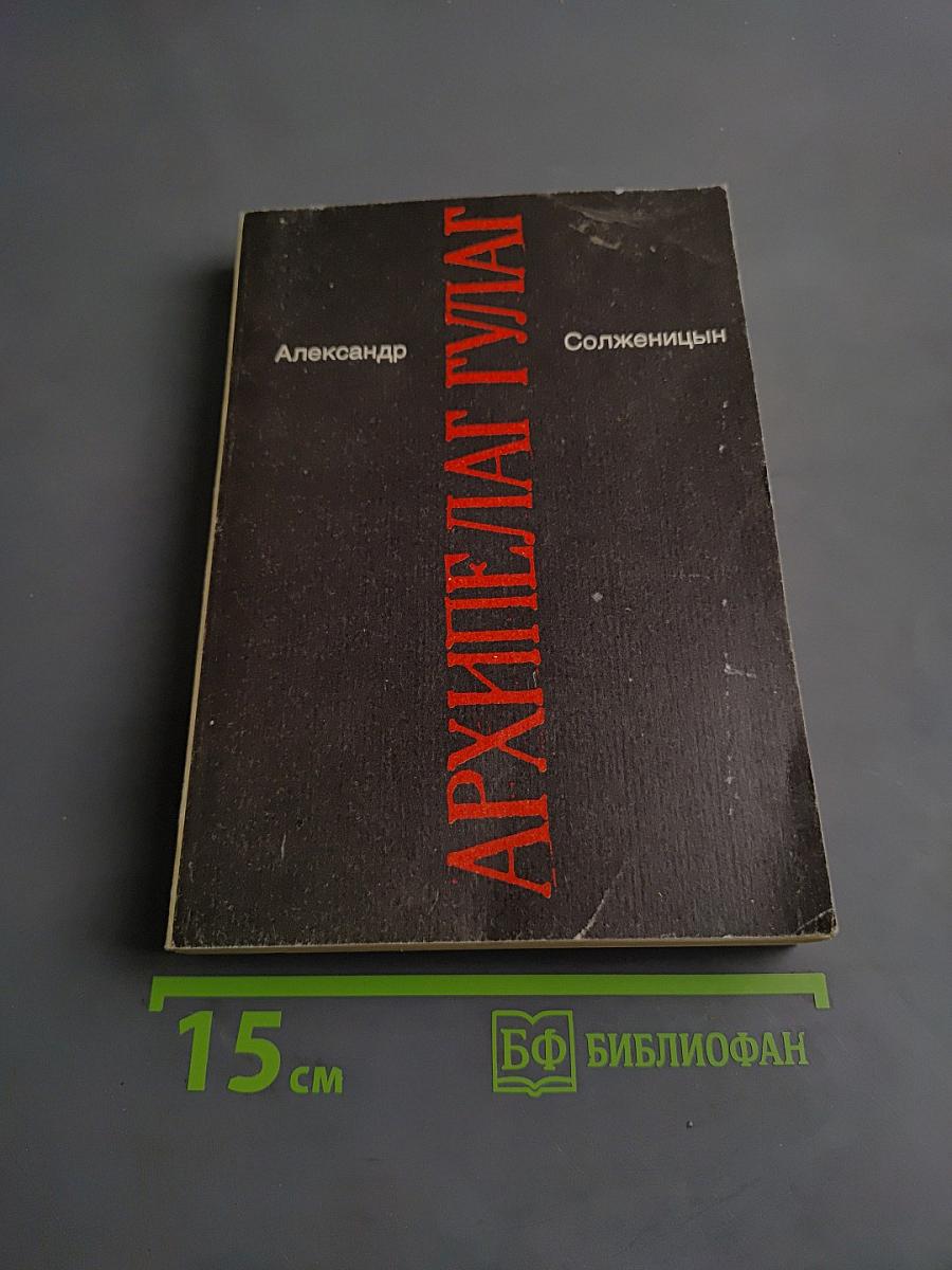 Архипелаг ГУЛАГ. Части 1-2