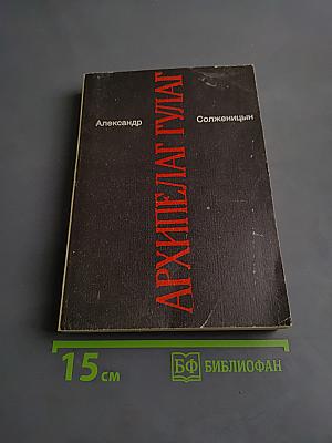 Архипелаг ГУЛАГ. Части 1-2