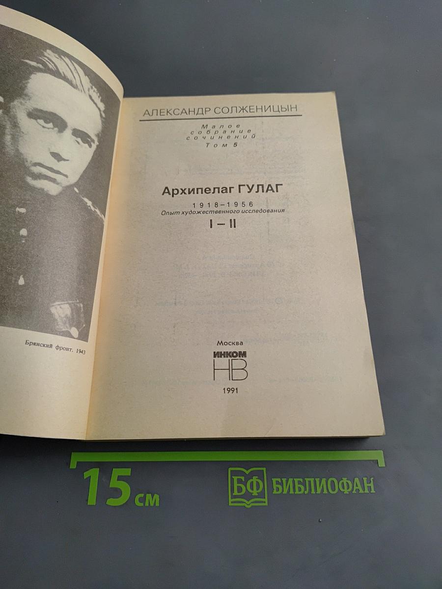 Архипелаг ГУЛАГ. Части 1-2