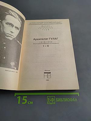 Архипелаг ГУЛАГ. Части 1-2