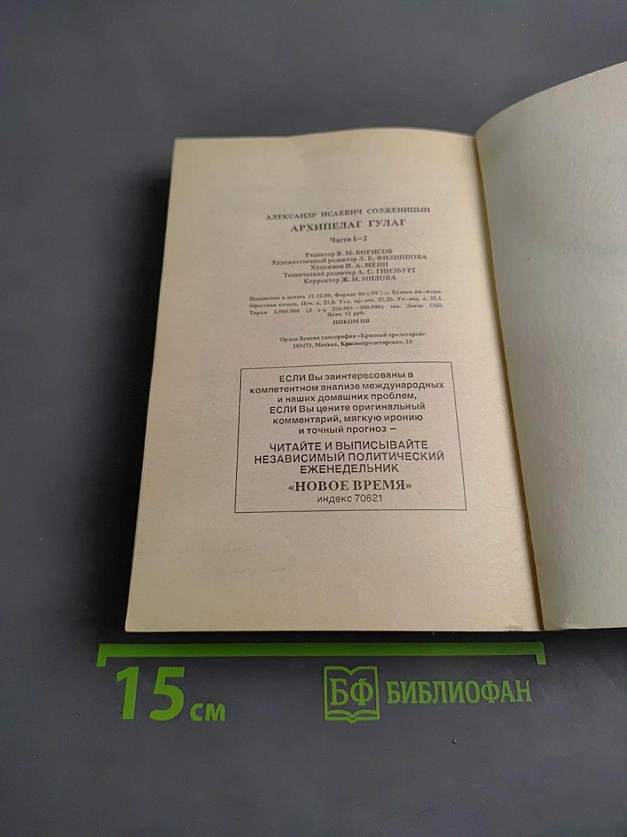 Архипелаг ГУЛАГ. Части 1-2