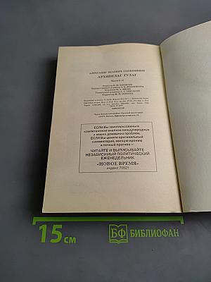 Архипелаг ГУЛАГ. Части 1-2