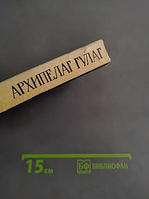 Архипелаг ГУЛАГ. Части 1-2