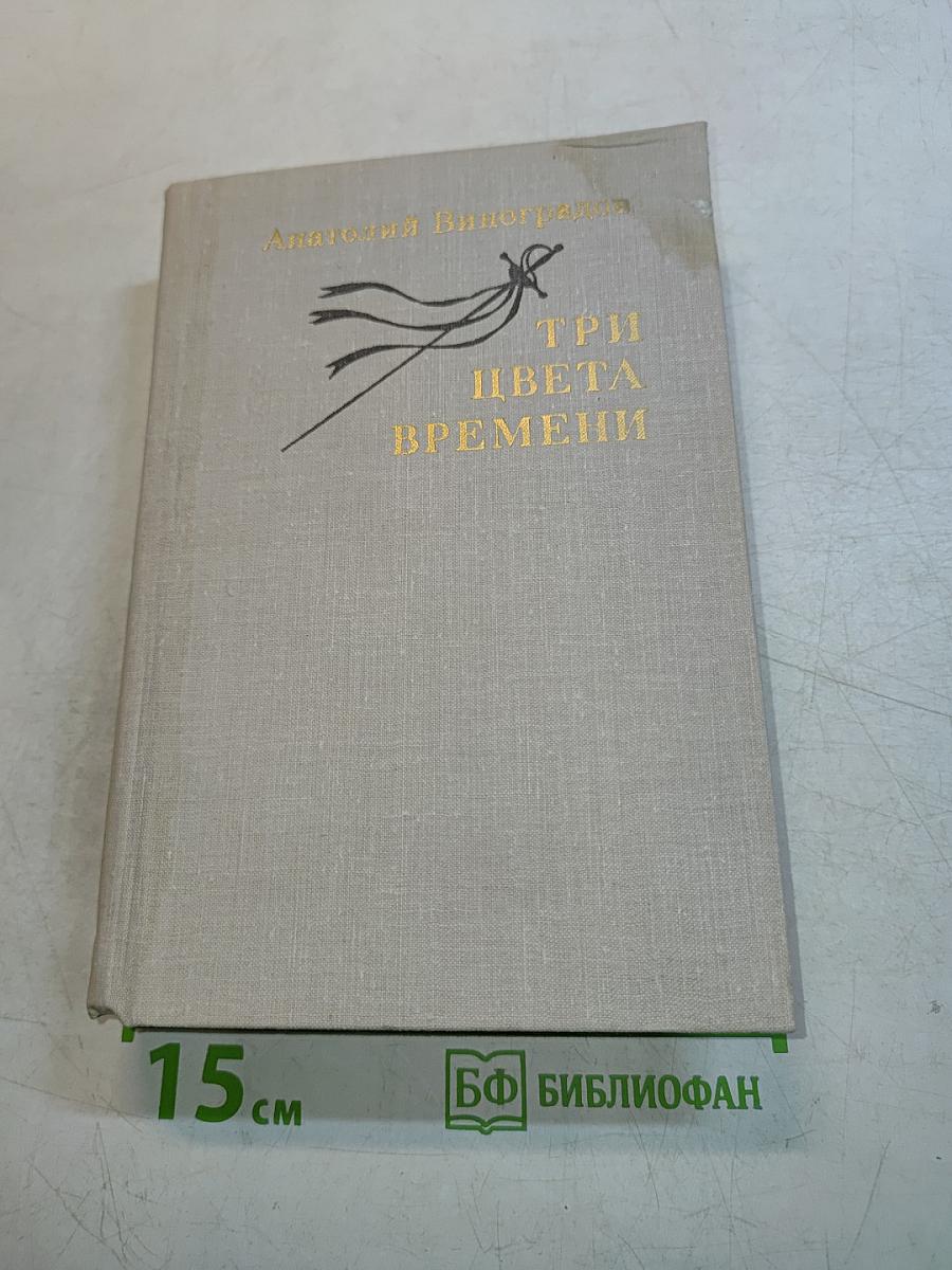 Три цвета времени