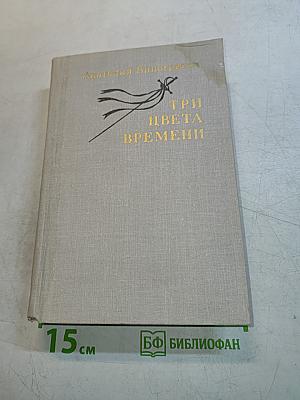 Три цвета времени