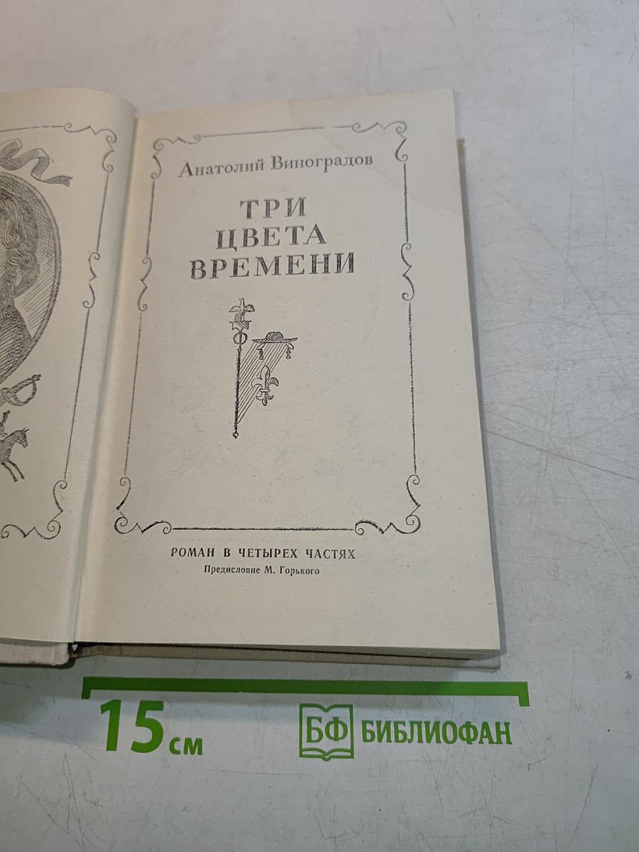 Три цвета времени