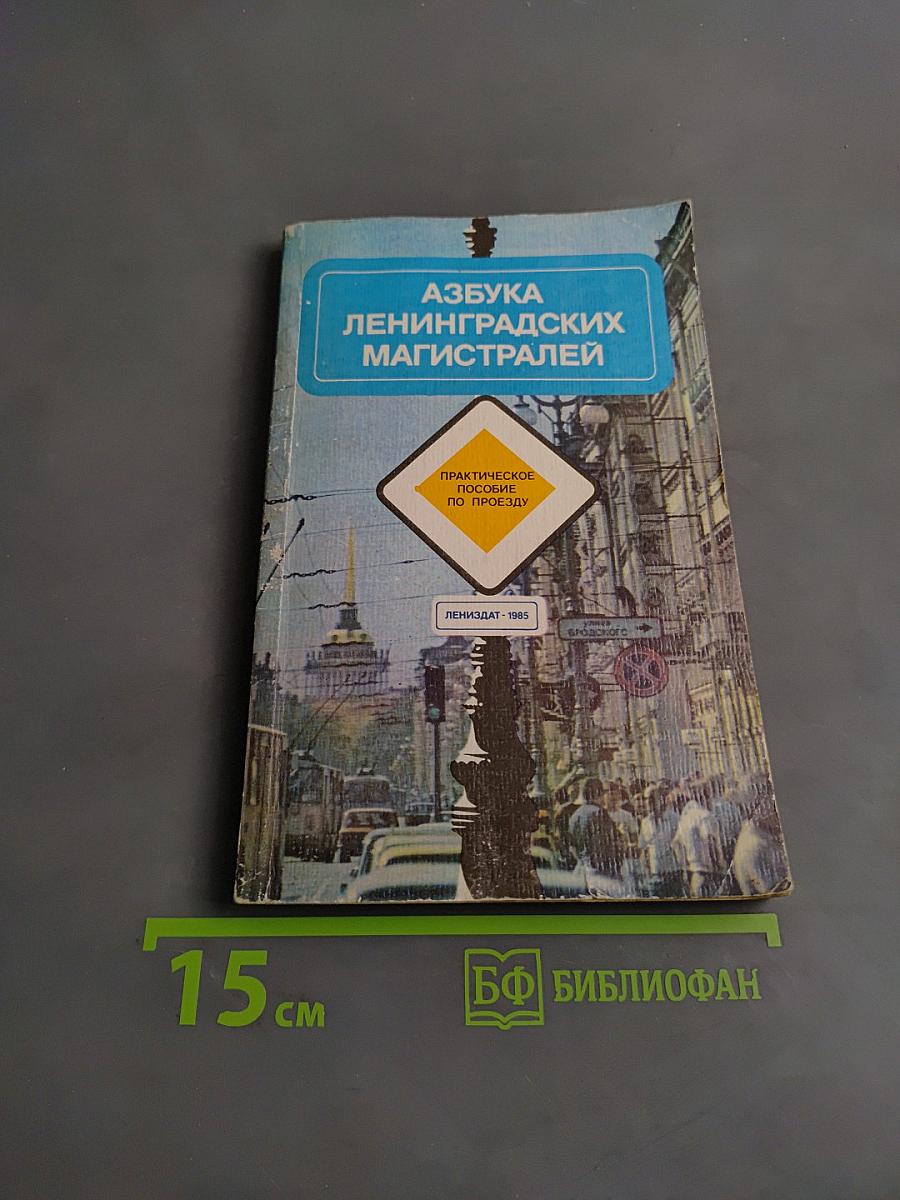 Азбука ленинградских магистралей. Практическое пособие по проезду