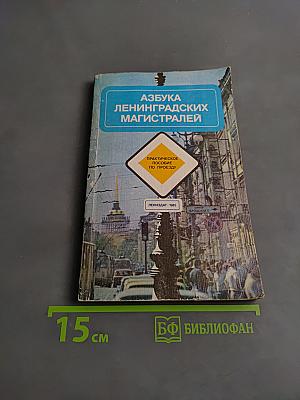 Азбука ленинградских магистралей. Практическое пособие по проезду