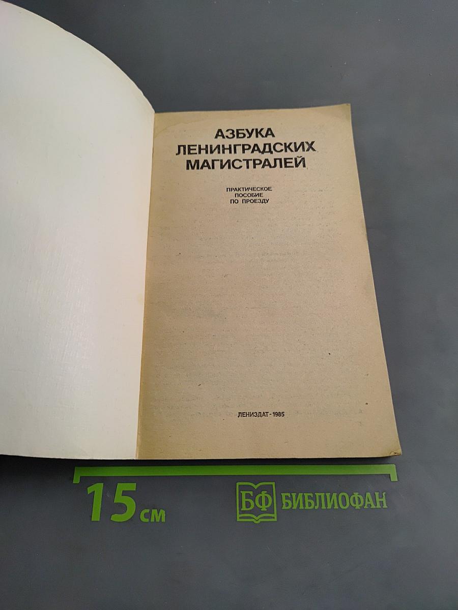 Азбука ленинградских магистралей. Практическое пособие по проезду