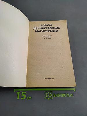 Азбука ленинградских магистралей. Практическое пособие по проезду