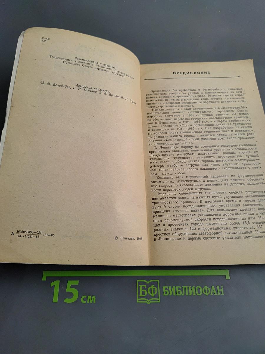 Азбука ленинградских магистралей. Практическое пособие по проезду
