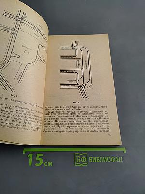 Азбука ленинградских магистралей. Практическое пособие по проезду