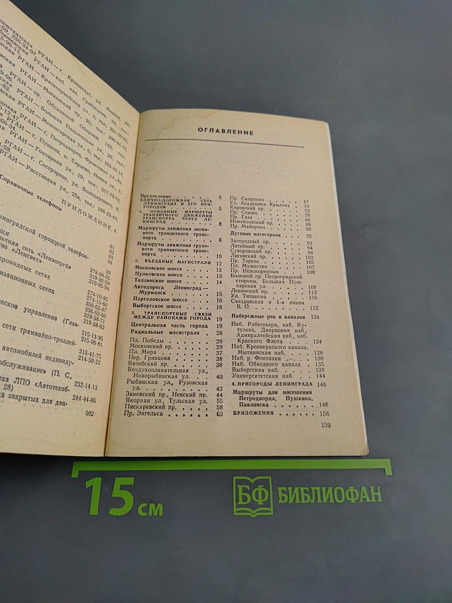 Азбука ленинградских магистралей. Практическое пособие по проезду
