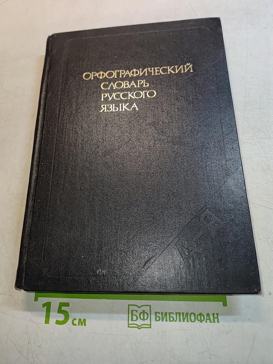 Орфографический словарь русского языка