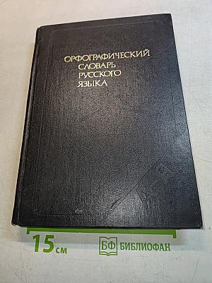 Орфографический словарь русского языка