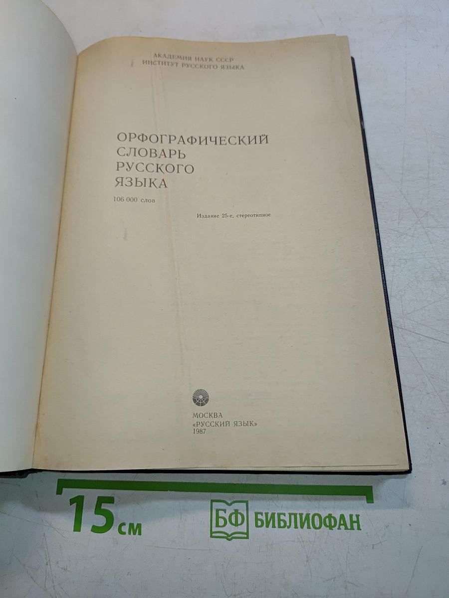 Орфографический словарь русского языка