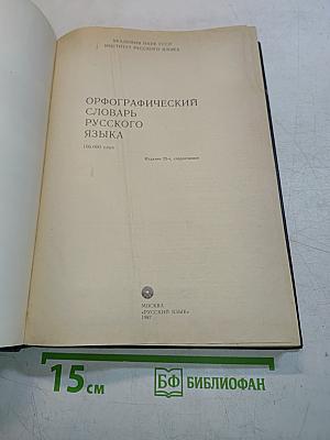 Орфографический словарь русского языка